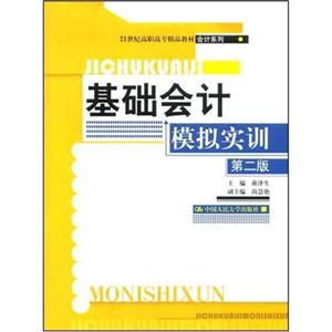 基础会计模拟实训(第二版)(21世纪高职高专精品教材·会计系列)-技术教育社区