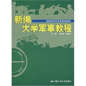 新编大学军事教程(普通高等学校军事课)-技术教育社区