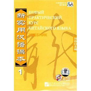 新实用汉语课本1(俄语版)(CD1-4)-技术教育社区