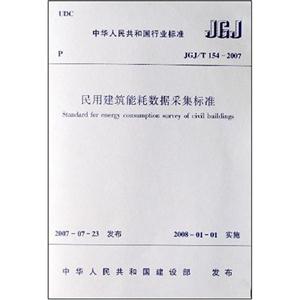 民用建筑耗能数据采集标准JGJ/T154-2007-技术教育社区