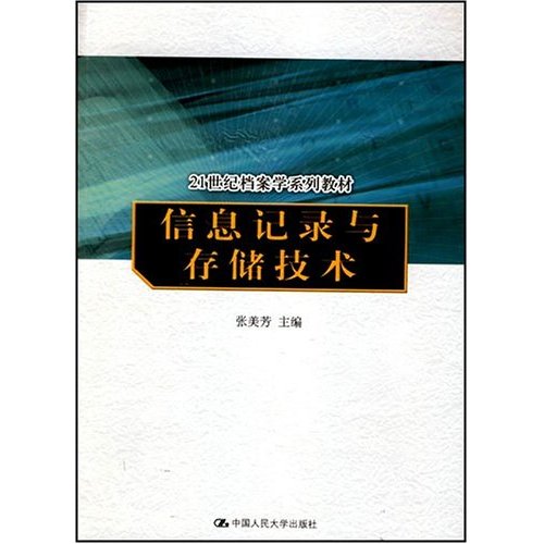 信息记录与存储技术(21世纪档案学系列教材)