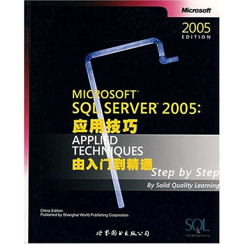 Microsoft SQL Server 2005:应用技巧Applied Techniques由入门到