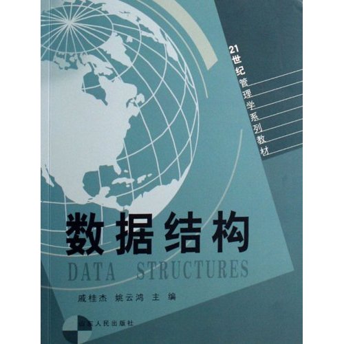 数据结构