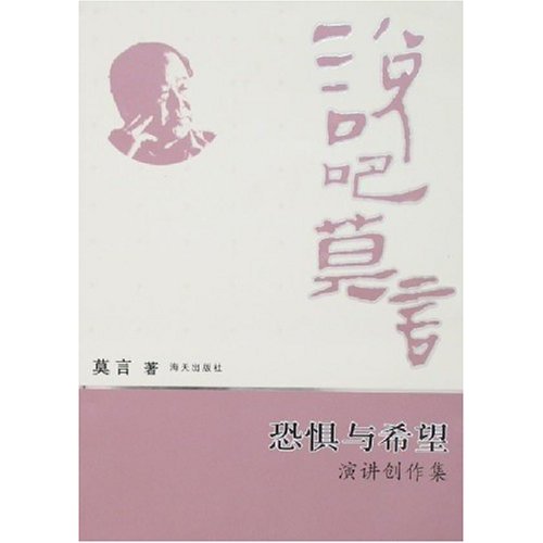 说吧莫言-恐惧与希望演讲创作集