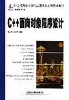 计算机应用技术系列规划教材:C++面向对象程序设计-技术教育社区