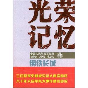 钢铁长城-光荣记忆-中国人民解放军征程亲历记(肆)-技术教育社区