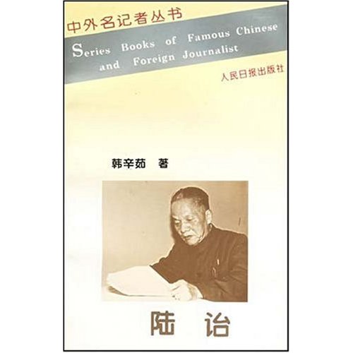 中外名记者丛书：陆诒