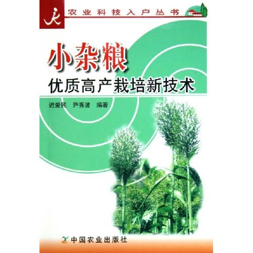 小杂粮优质高产栽培新技术