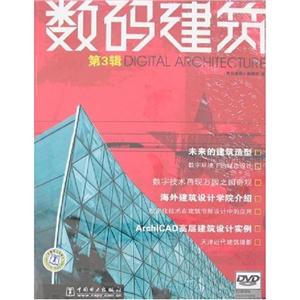 数码建筑-(第3辑)(1DVD)-技术教育社区