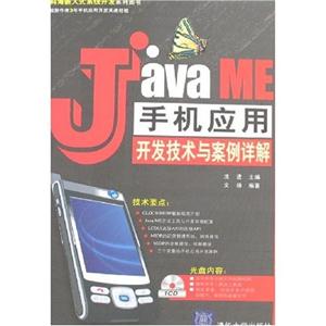 KH5107Java ME手机应用开发技术与案例祥解(1CD)-技术教育社区