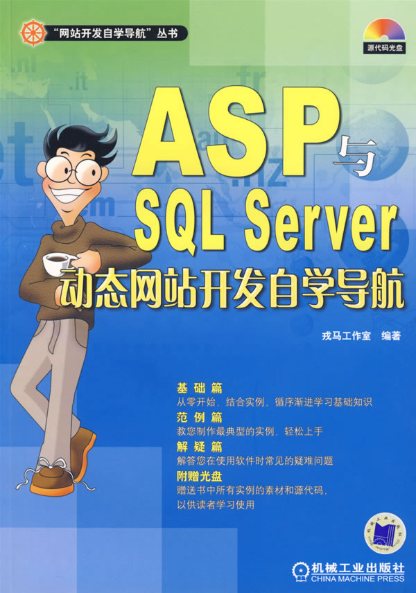 ASP与SQL Server动态网站开发自学导航-(含1CD)