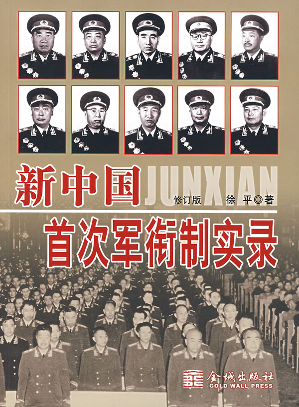 新中国首次军衔制实录-(修订版)