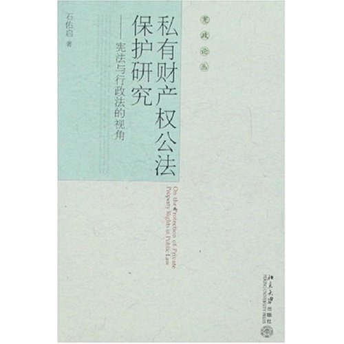 私有财产权公法保护研究