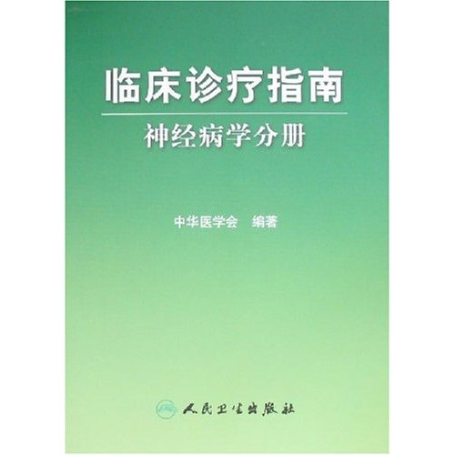 临床诊疗指南:神经病学分册