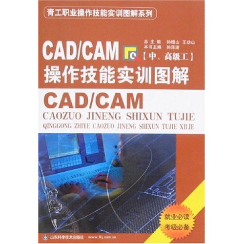 CAD/CAM操作技能实训图解{中.高级工}