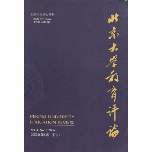 北京大学教育评论(季刊)