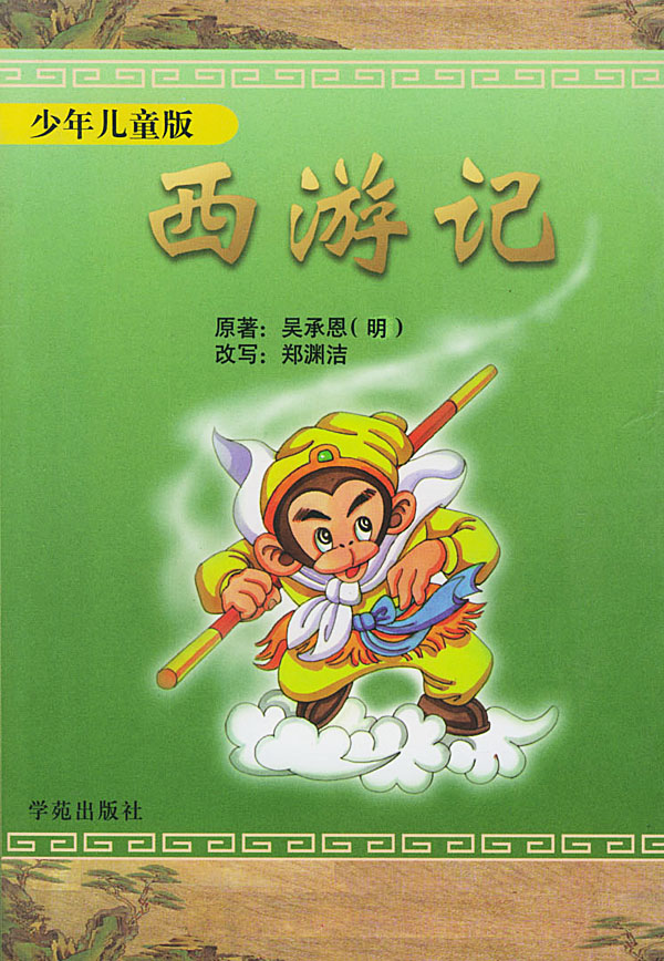 西游记(少年儿童版)