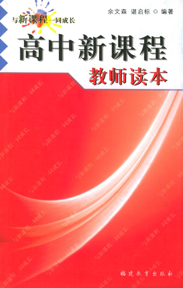 高中新课程教师读本