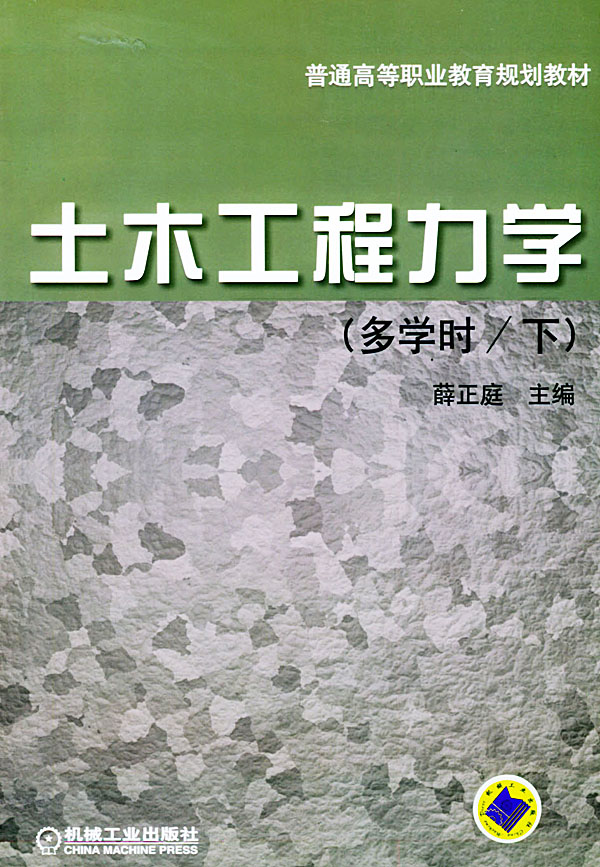 土木工程力学（多学时--下）