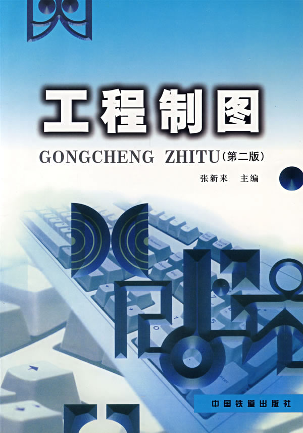工程制图(第二版)