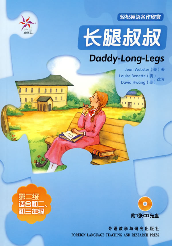 长腿叔叔:轻松英语名作欣赏(鸢尾花)第二级附1张cd光盘