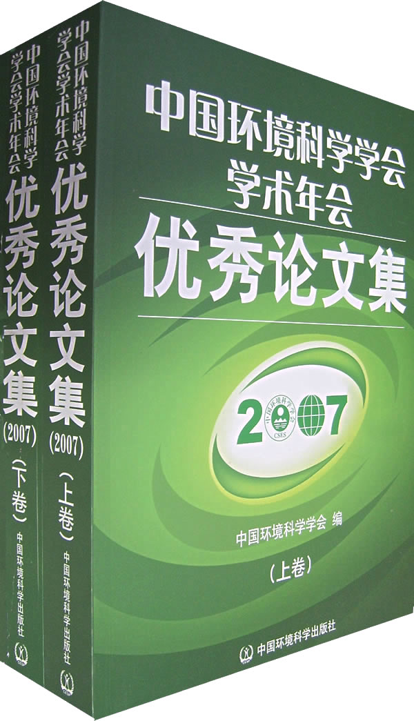 2007-中国环境科学学会学术年会优秀论文集-(上下卷)