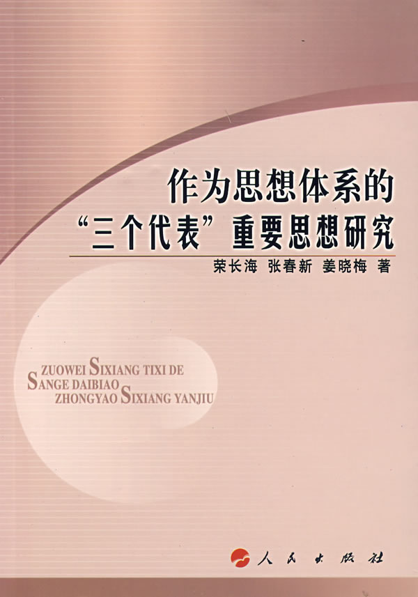 作为思想体系的三个代表重要思想研究