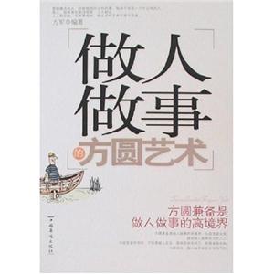 做人做事的方圆艺术-技术教育社区