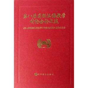 第八届国际汉语教学讨论会论文选-技术教育社区