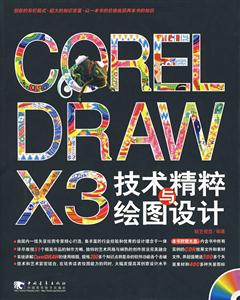COREL DRAW X3技术精粹与绘图设计-(附赠1CD)-技术教育社区