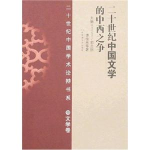 20世纪中国文学的中西之争-技术教育社区