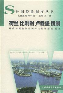 荷兰比利时卢森堡税制-技术教育社区