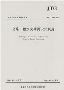 公路工程水文勘测设计规范JTGC30-2002-技术教育社区