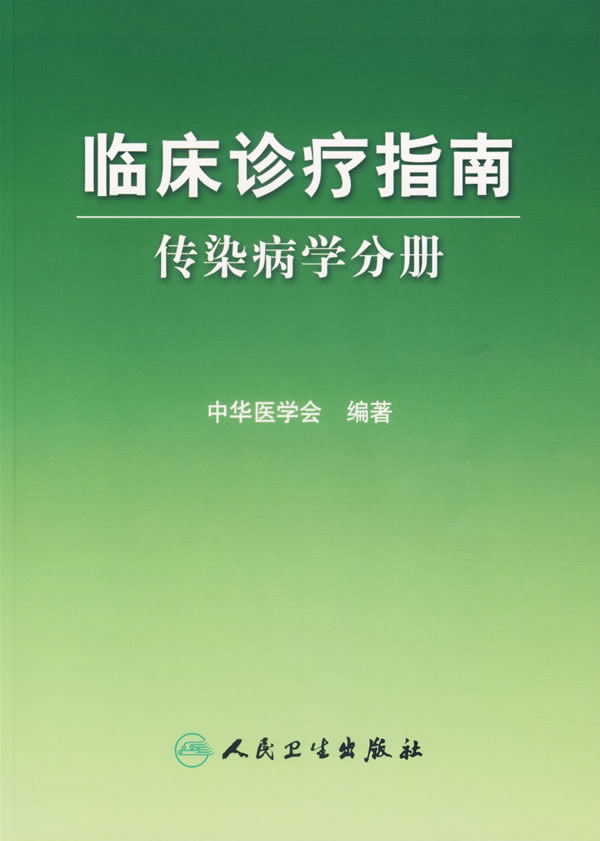 传染病学分册-临床诊疗指南