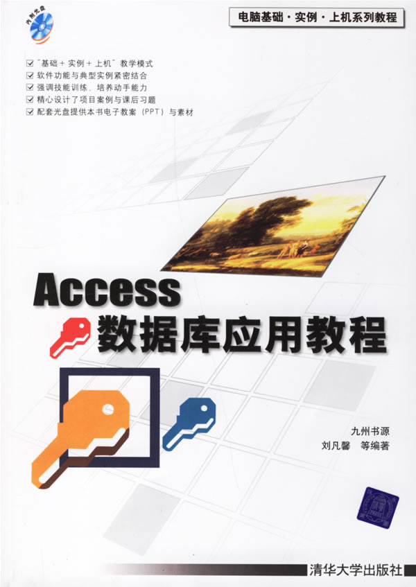 Access数据库应用教程-(附光盘1张)
