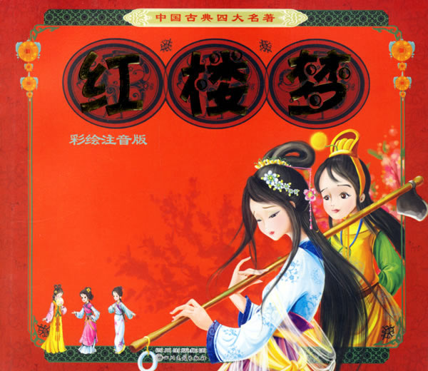 红楼梦-(彩绘注音版)