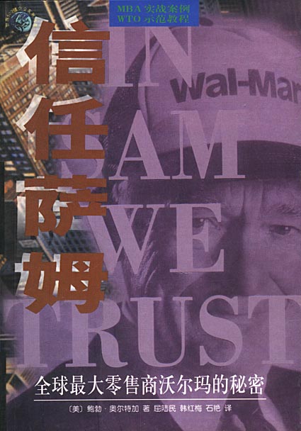 世界500强企业发展丛书:信任萨姆--全球最大零售商沃尔玛的秘密