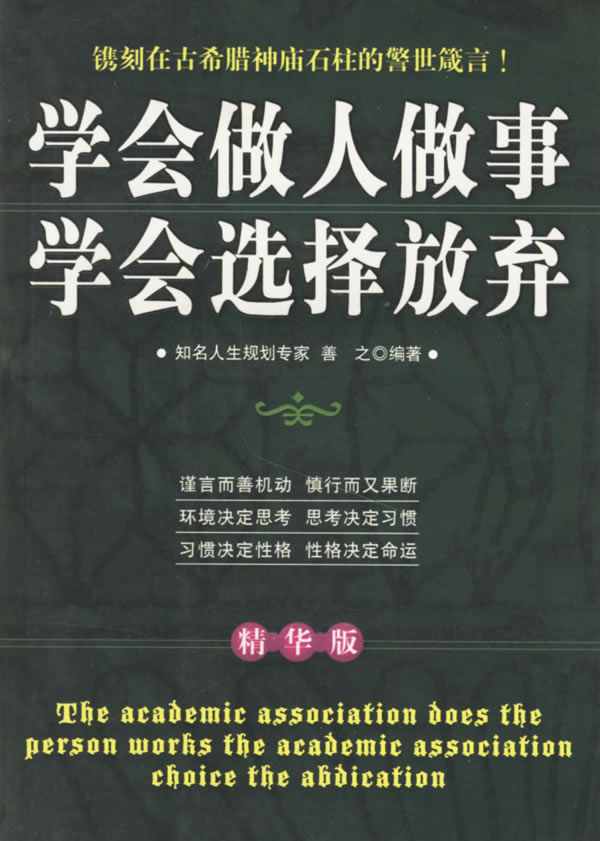 学会做人做事学会选择放弃