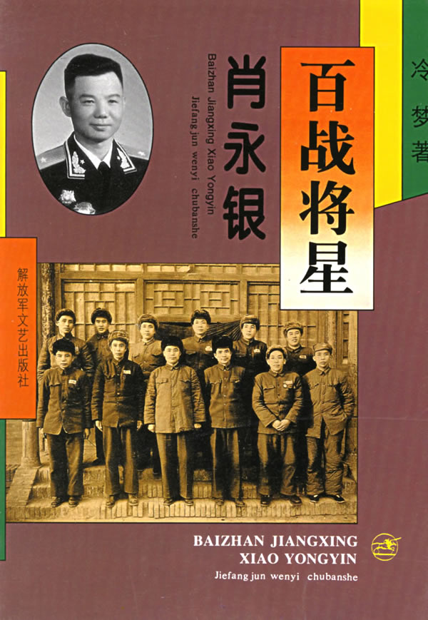 百战将星肖永银