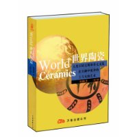 世界陶瓷(第六卷)