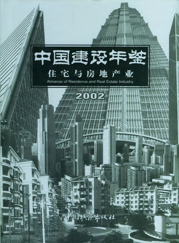 中国建设年鉴住宅与房地产业2002