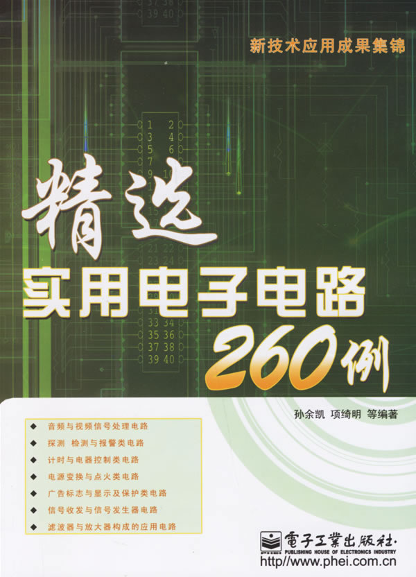 精选项实用电子电路260例