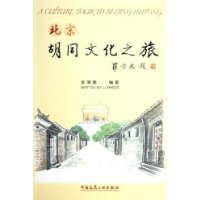 北京胡同文化之旅：插图珍藏本：[中英文本]
