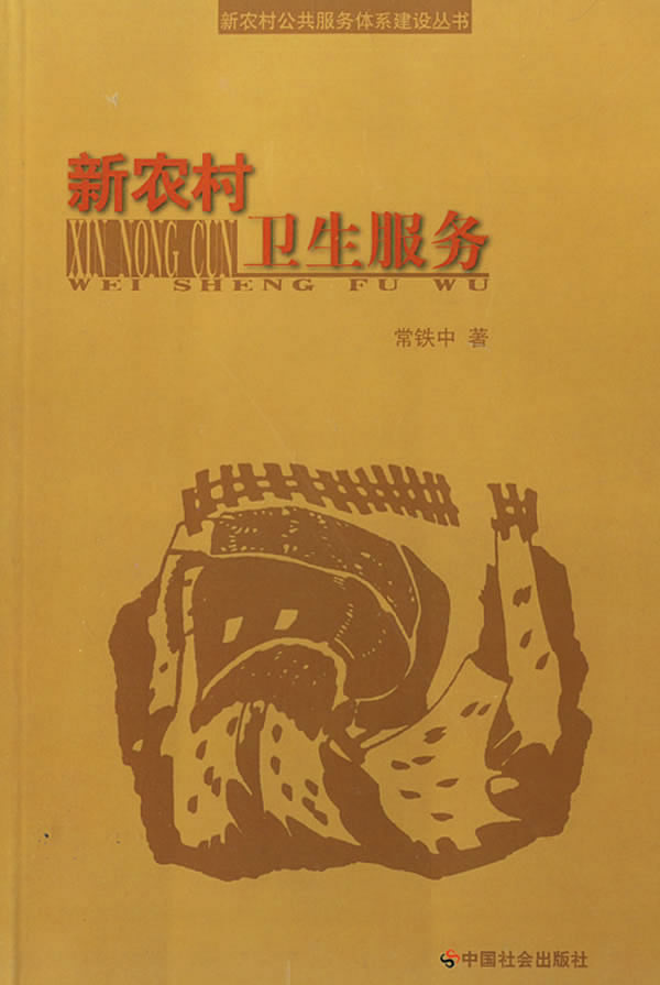 新农村卫生服务