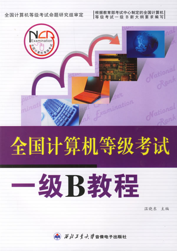 全国计算机等级考试一级B教程