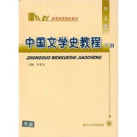 中国文学史教程(下册)