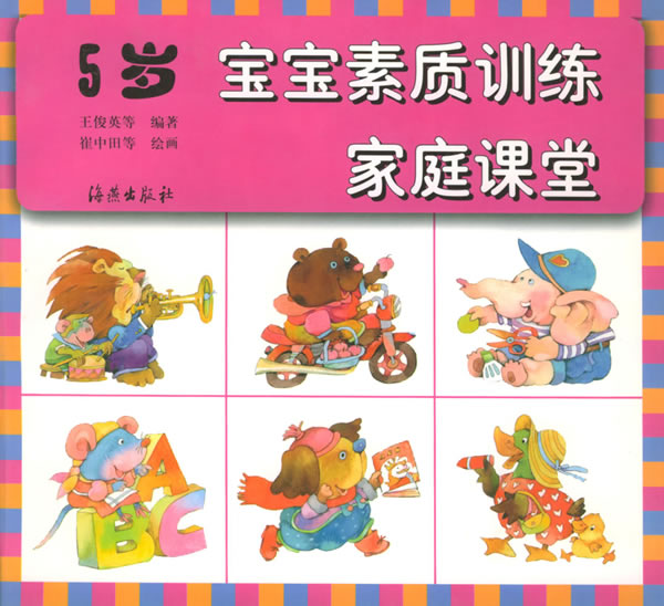 5岁宝宝素质训练家庭课堂