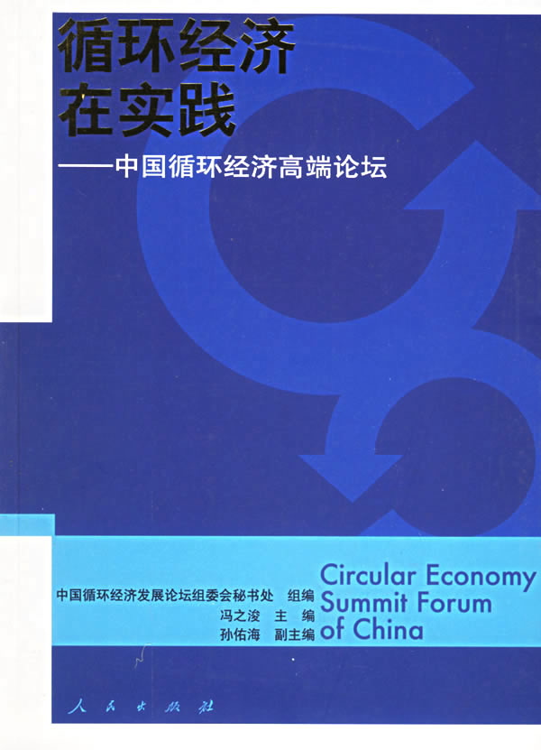 循环经济在实践