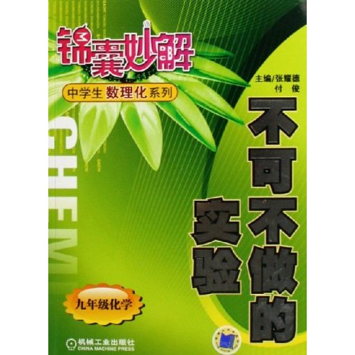 九年级化学-不可不做的实验