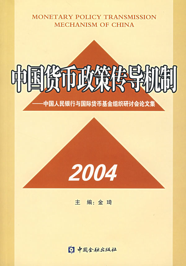 中国货币政策传导机制2004